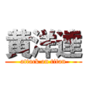 黄洋達 (attack on titan)