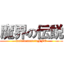 魔界の伝説 (makidennsetuFFO)