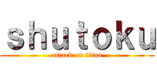 ｓｈｕｔｏｋｕ (attack on titan)