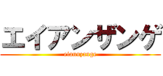 エイアンザンゲ (eiannzange)