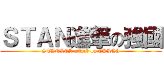 ＳＴＡＮ進撃の強國 (STANLEY attack on CHINA)
