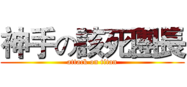 神手の該死團長 (attack on titan)