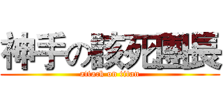 神手の該死團長 (attack on titan)