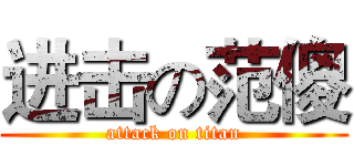 进击の范傻 (attack on titan)