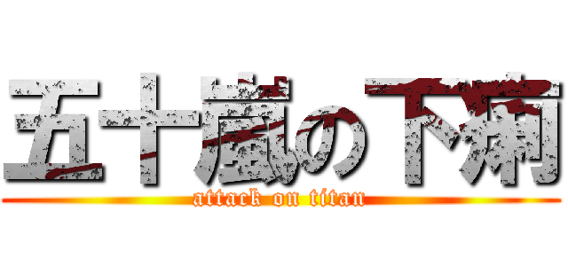 五十嵐の下痢 (attack on titan)