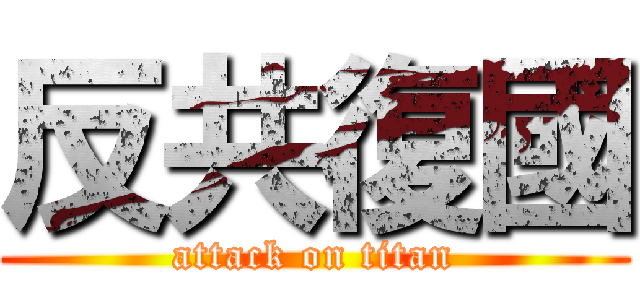 反共復國 (attack on titan)