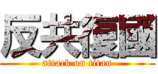 反共復國 (attack on titan)