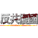 反共復國 (attack on titan)