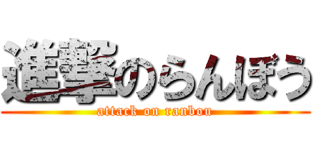 進撃のらんぼう (attack on ranbou)