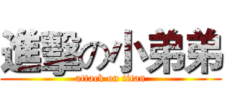 進擊の小弟弟 (attack on titan)