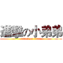 進擊の小弟弟 (attack on titan)