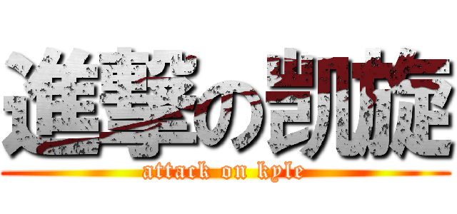 進撃の凯旋 (attack on kyle)