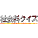 社会科クイズ ( Social studiesQuiz)