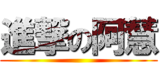 進撃の阿慧 ()