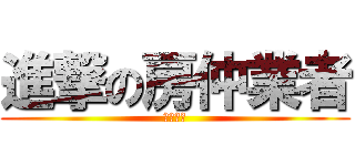 進撃の房仲業者 (買賣誠心)