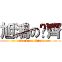 旭鴻の洨齊 (attack on titan)