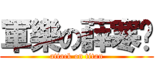 軍樂の薛寒钰 (attack on titan)