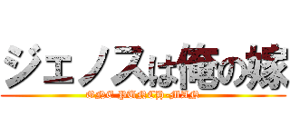 ジェノスは俺の嫁 (ONE PUNCH-MAN)