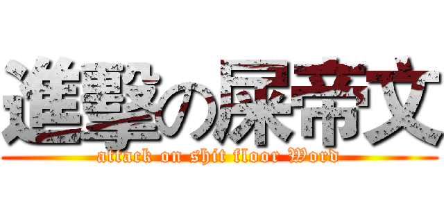 進擊の屎帝文 (attack on shit floor Word)