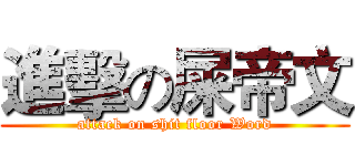 進擊の屎帝文 (attack on shit floor Word)