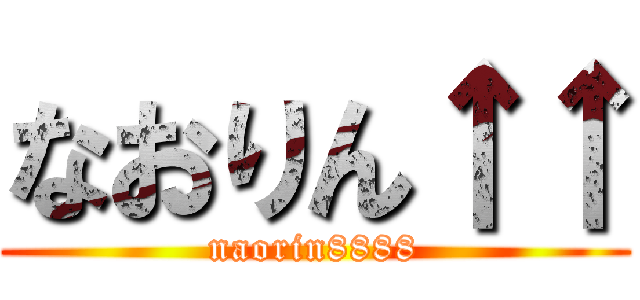 なおりん↑↑ (naorin8888)