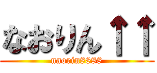 なおりん↑↑ (naorin8888)