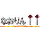 なおりん↑↑ (naorin8888)