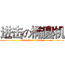 进击の椭圆机 (attack on titan)