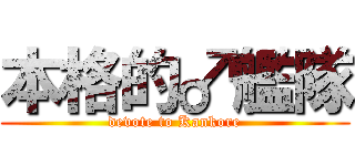 本格的♂艦隊 (devote to Kankore)