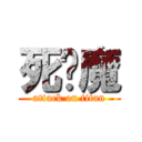 死灬魔 (attack on titan)