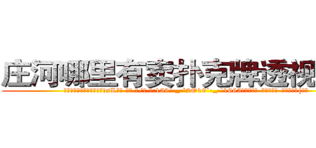 庄河哪里有卖扑克牌透视眼镜 (庄河哪里有卖扑克牌透视眼镜sL【█ 【电.话/威.信:159`·_·`2O19`·_·`1685】】【加微-信看最新产-品视频】？{着。)