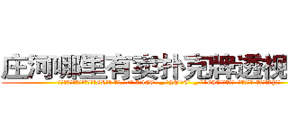 庄河哪里有卖扑克牌透视眼镜 (庄河哪里有卖扑克牌透视眼镜sL【█ 【电.话/威.信:159`·_·`2O19`·_·`1685】】【加微-信看最新产-品视频】？{着。)