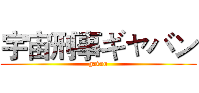 宇宙刑事ギャバン (gavan)