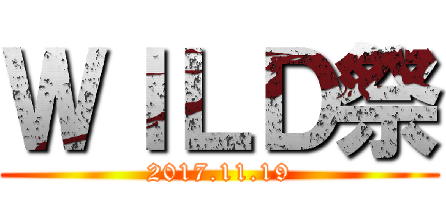 ＷＩＬＤ祭 (2017.11.19)