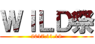 ＷＩＬＤ祭 (2017.11.19)