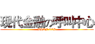 现代金融の呼叫中心 (BHAF CCS)