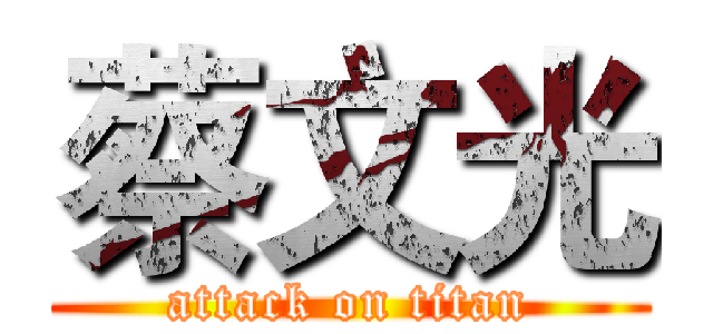 蔡文光 (attack on titan)