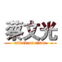 蔡文光 (attack on titan)