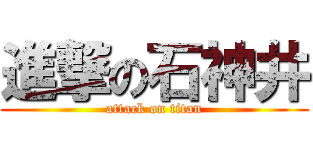 進撃の石神井 (attack on titan)