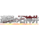 進撃の石神井 (attack on titan)