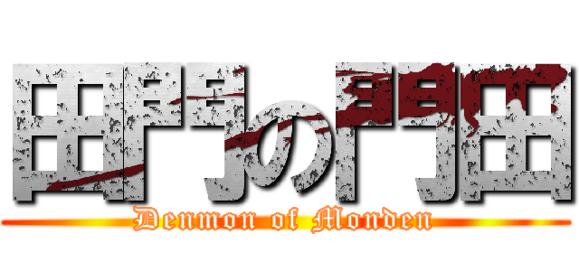 田門の門田 (Denmon of Monden)