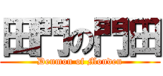 田門の門田 (Denmon of Monden)