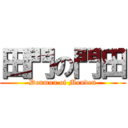 田門の門田 (Denmon of Monden)