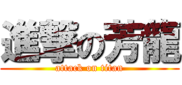 進撃の芳龍 (attack on titan)