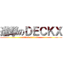 進撃のＤＥＣＫＸ (attack on deckx)