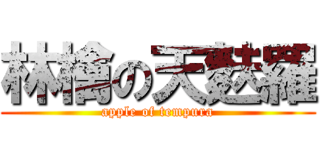 林檎の天麩羅 (apple of tempura)