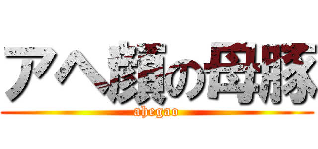 アヘ顔の母豚 (ahegao)