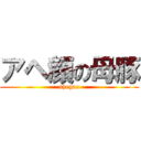 アヘ顔の母豚 (ahegao)