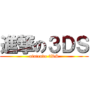 進撃の３ＤＳ (nintendo 3DS)