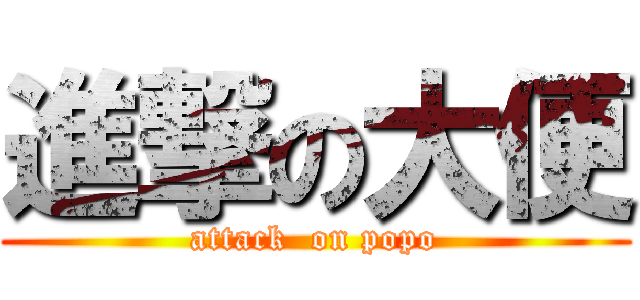 進撃の大便 (attack  on popo)